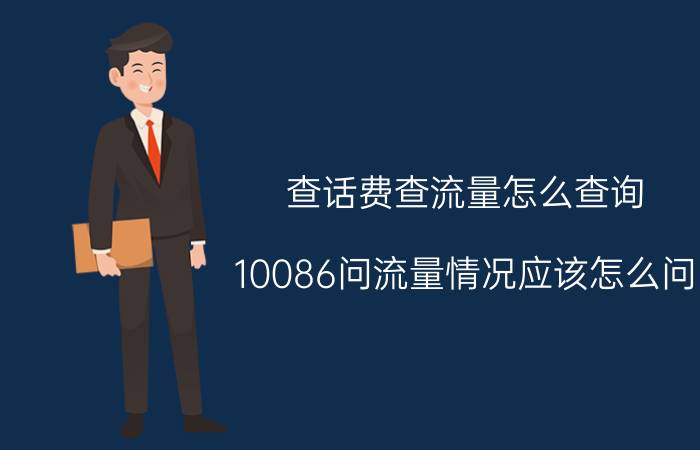 查话费查流量怎么查询 10086问流量情况应该怎么问？